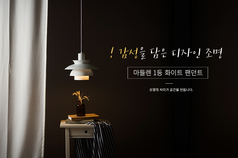 감성을 담은 디자인조명 마들렌 1등 팬던트 인테리어조명