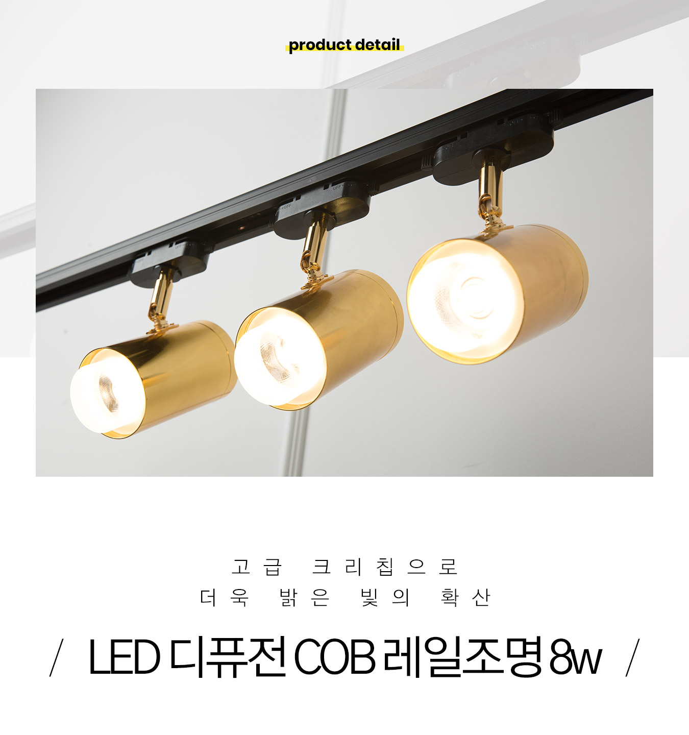 led_diffusion_cob_rail_8w_01.jpg